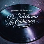Suno AI (ft. FunkGuy) - До Рассвета Не Садимся