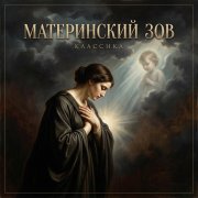 Сергей Бухаров - Материнский Зов