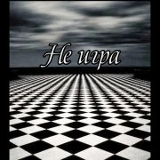 ЛюВиНеТка - Не игра