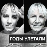 Аня СТ - Годы улетали