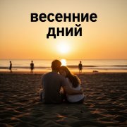 Starter - Весенние дни