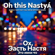 DUOTONE - Ох эта Настя