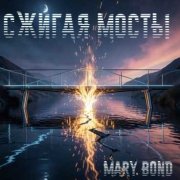 Mary Bond - Сжигая мосты