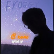 Фрогги - В кино (speed up)