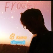 Фрогги - В кино (slowed)