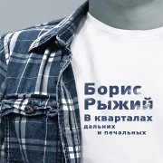 Борис Рыжий, В кварталах дальних