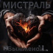 мистраль-Выжжено - фото
