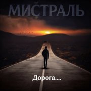 мистраль-Дорога