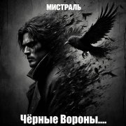 мистраль-Чёрные Вороны