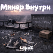 tapoK - Минор Внутри