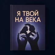 Djons -  Я твой на века