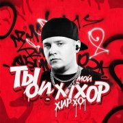 Djons - Ты мой хип-хоп