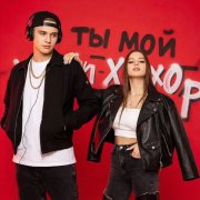 Djons - Ты  мой хип-хоп 2.0