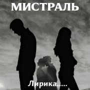 мистраль-Лирика - фото