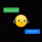 Операция Ы - Операция Ю