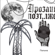 ПрозаикПоэтЛжец-АфрикаПлемяПальма