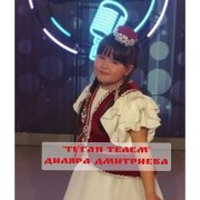 Диляра Дмитриева-Туган Телем