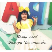 Диляра Дмитриева - Шаян песни
