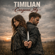 Timilian - Сладкий Яд