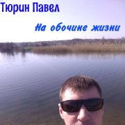 На обочине жизни.  Тюрин Павел