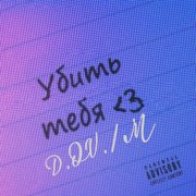 D.OV.M - мечта найти   тебя ты есть  моя