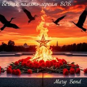 Mary Bond -Вечная память героям ВОВ