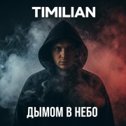 Timilian - Дымом в небо - фото