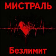 мистраль-Безлимит - фото