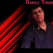 Сон - Тюрин Павел