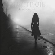 мистраль-Не отпускай