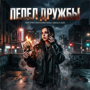 Автор Kety Fen ,SoundSeed - Пепел Дружбы