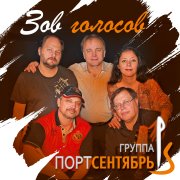 Порт сентябрь - Да я люблю минуты эти
