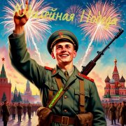 Юбилейная победа