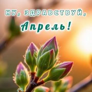 Великоросс - Весна и апрель