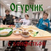 Heart stealers - Огурчик с конфеткой