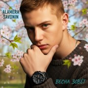alamera savonin - весна зовет