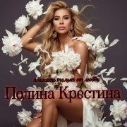 Полина Крестина - Плакать только от любви