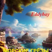 Eddybay - Морские грёзы