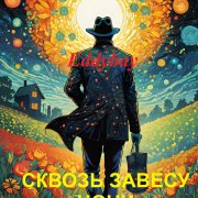 Eddybay - Сквозь завесу ночи