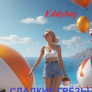 Eddybay - Сладкие грёзы