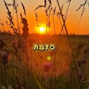 Эрте Наталья - Лето