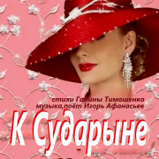 Игорь Афанасьев - К Сударыне