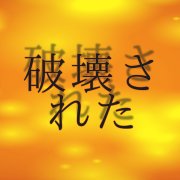 Haru Utaro - 破壊された