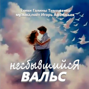 Игорь Афанасьев - Несбывшийся вальс