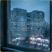 Доброе утро-прозрачные стены