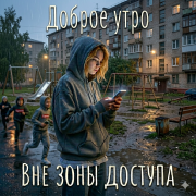Доброе Утро - Вне зоне доступа
