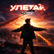 lired улетай