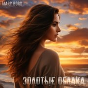 Mary Bond - Золотые облака