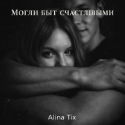 Могли быть счастливыми
