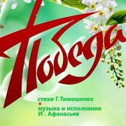 Игорь Афанасьев - Победа